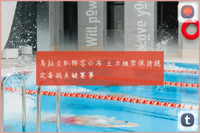 乌拉圭队阵容公布 主力框架保持稳定备战关键赛事