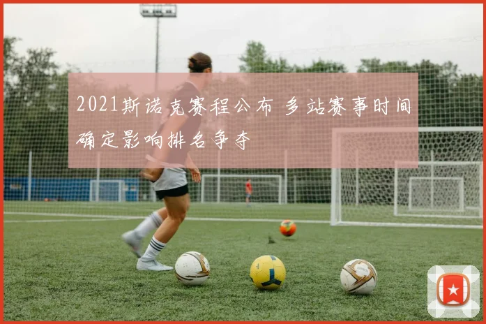 2021斯诺克赛程公布 多站赛事时间确定影响排名争夺