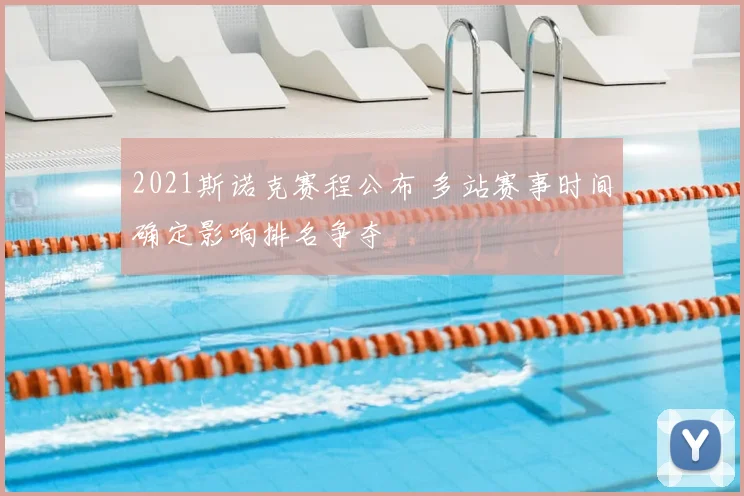 2021斯诺克赛程公布 多站赛事时间确定影响排名争夺