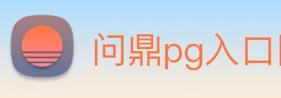 问鼎pg入口网址大全 logo